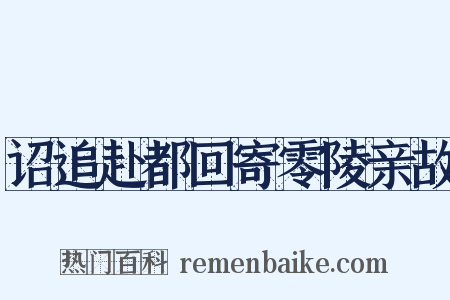 诏追赴都回寄零陵亲故是什么意思的图片